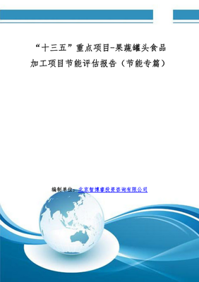 果蔬罐头食品加工项目节能评估报告