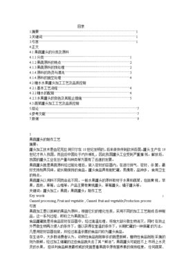 果蔬罐头加工工艺优化与品质控制研究