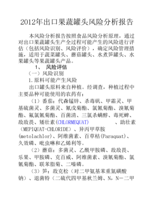 2012年出口果蔬罐头风险评估报告