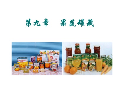 第九章 果蔬罐藏 果蔬罐头的加工工艺与品质控制